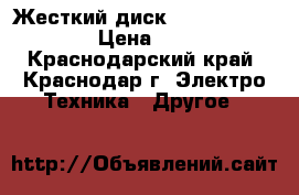 Жесткий диск Western Digital  › Цена ­ 5 000 - Краснодарский край, Краснодар г. Электро-Техника » Другое   